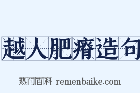 越人肥瘠造句是什么意思的图片